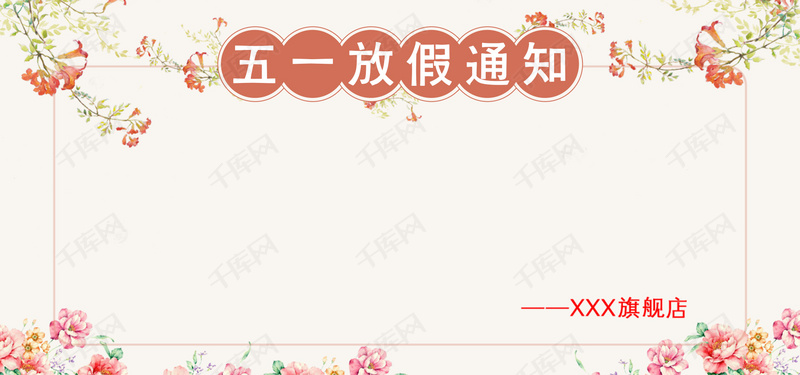 51劳动节手绘花风格五一放假公告通知背景图片免费