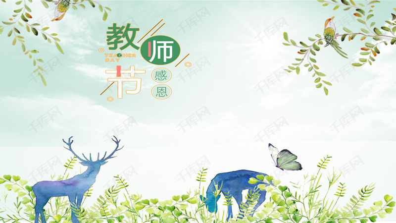 清新教师节背景海报