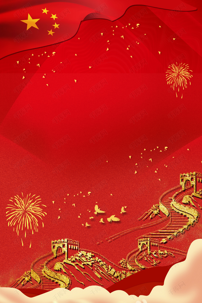 红色大气欢度国庆节宣传海报背景