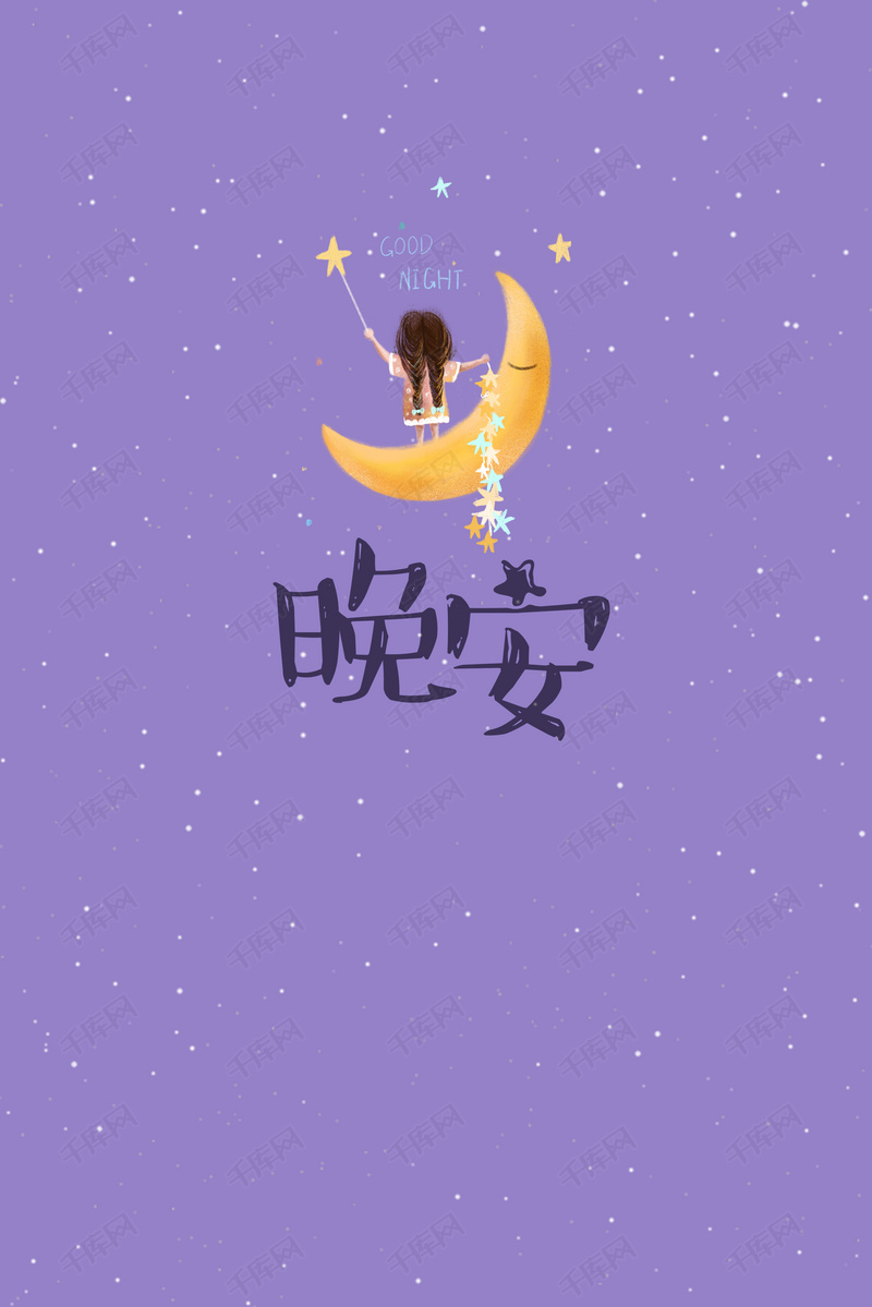 紫色晚安问候卡通海报背景