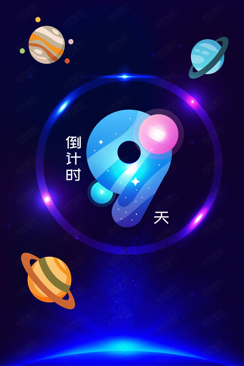 璀璨星空倒计时9天背景