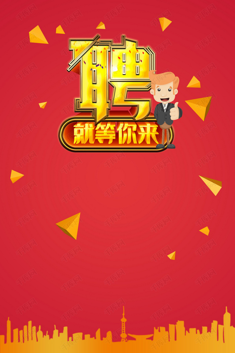 招聘海报广告背景