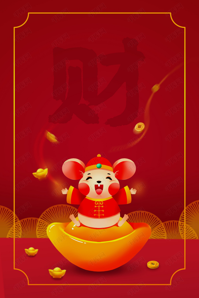 中国红鼠年财神背景图