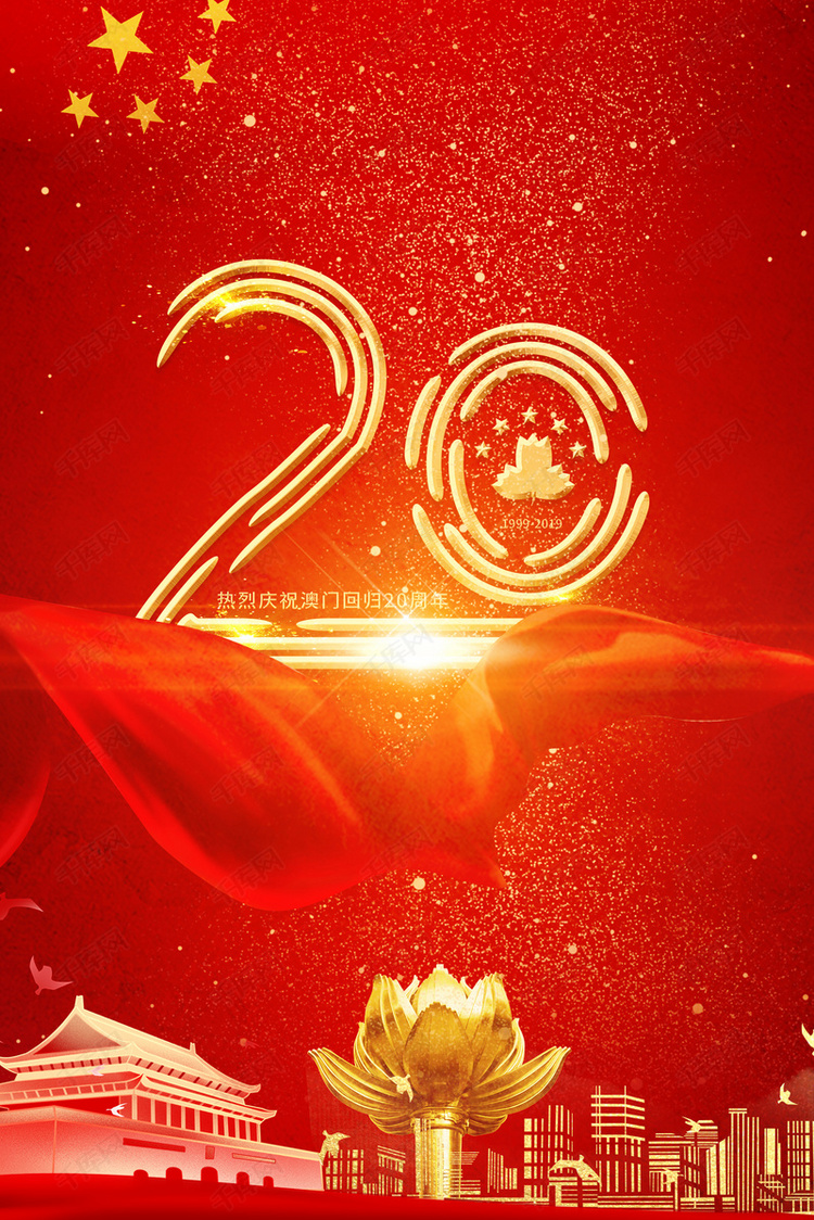 澳门回归20周年喜庆红色背景海报