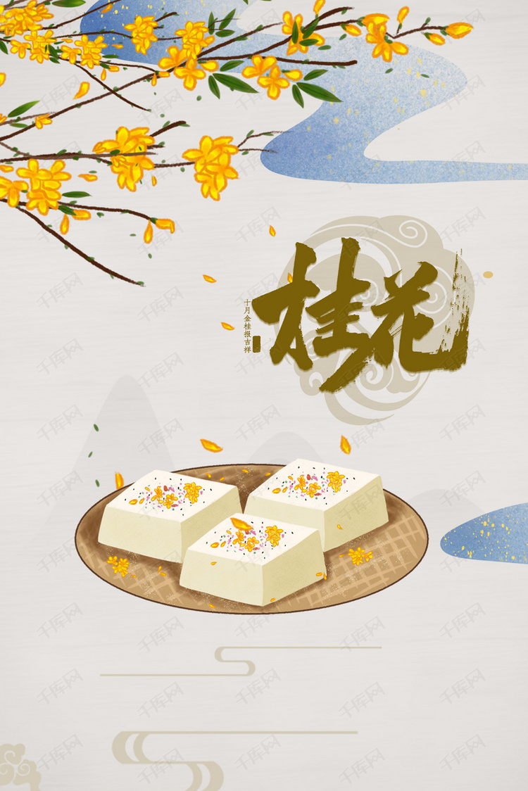 中国风传统美食中式糕点桂花糕背景海报