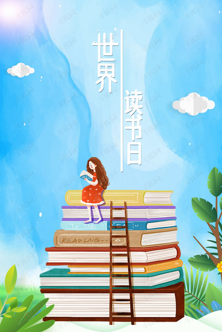 小清新简约世界读书日海报背景图片免费下载-千库网
