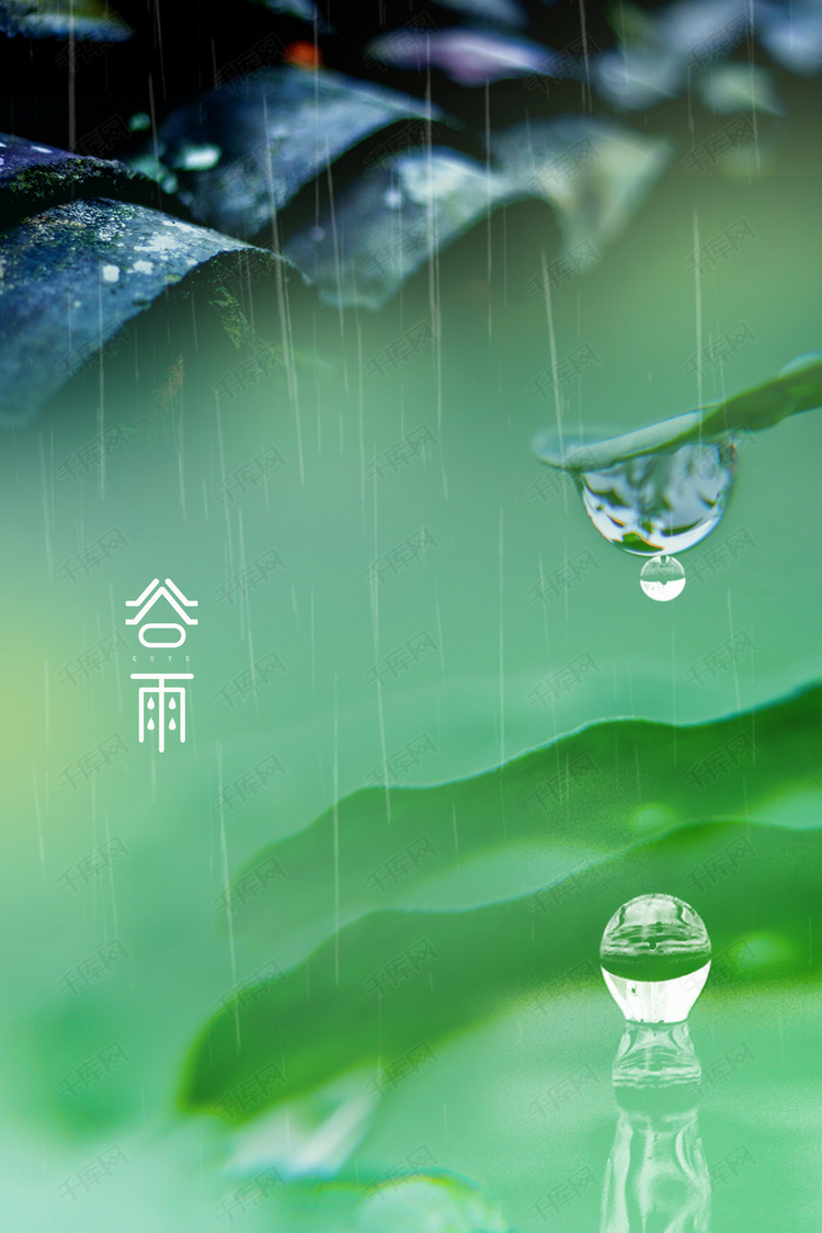 简约24节气谷雨传统节气背景海报