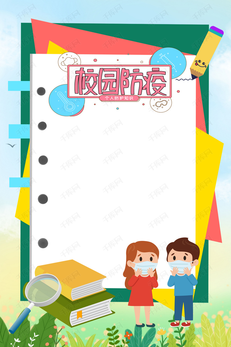 卡通清新校园防疫背景