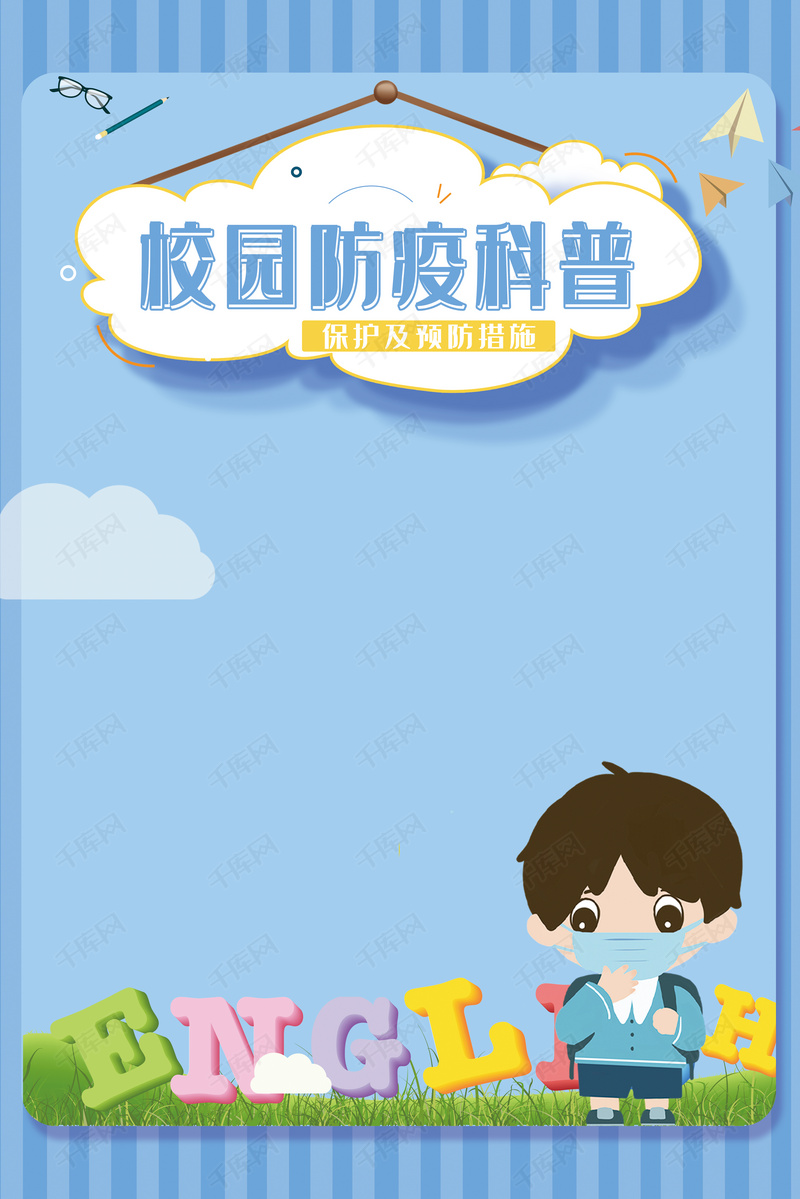 校园防疫保护科普背景