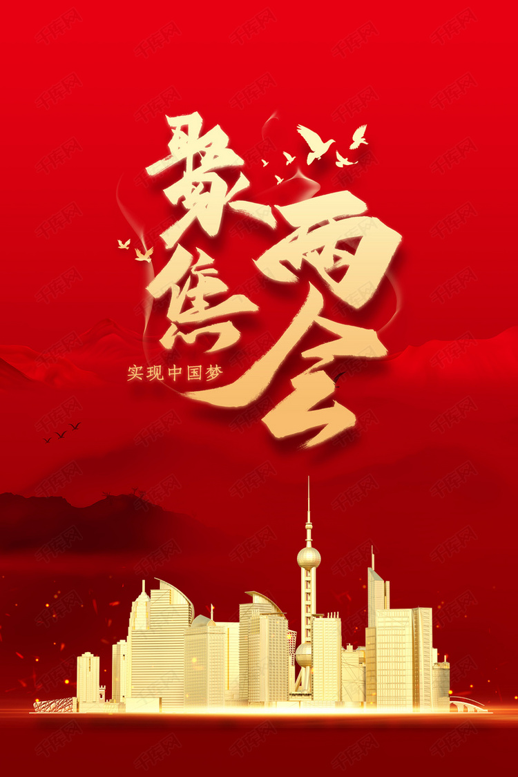 红色党建聚焦两会背景素材
