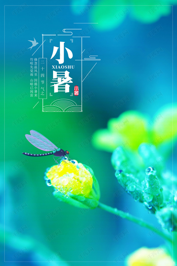 小清新小暑二十四节气背景