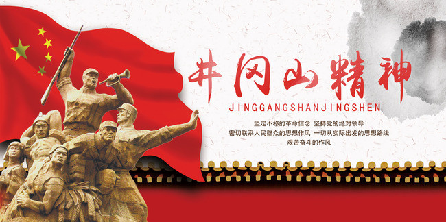 井冈山红色精神宣传海报-成套png-素材图片图