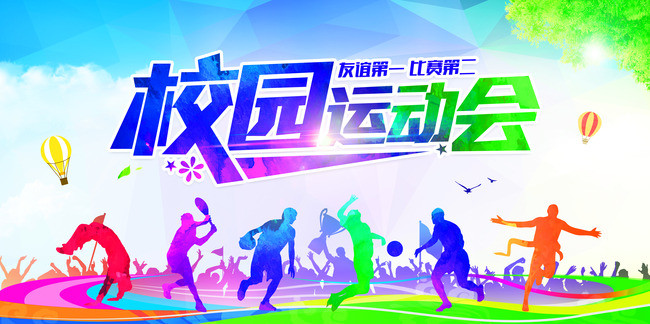 校园运动会海报