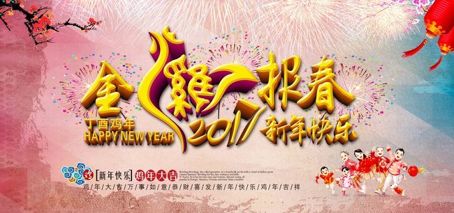 金鸡报春2017新年快乐展板-成套png-素材图片