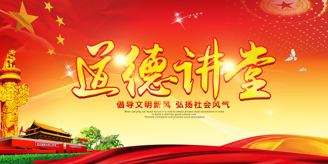 道德讲堂宣传海报