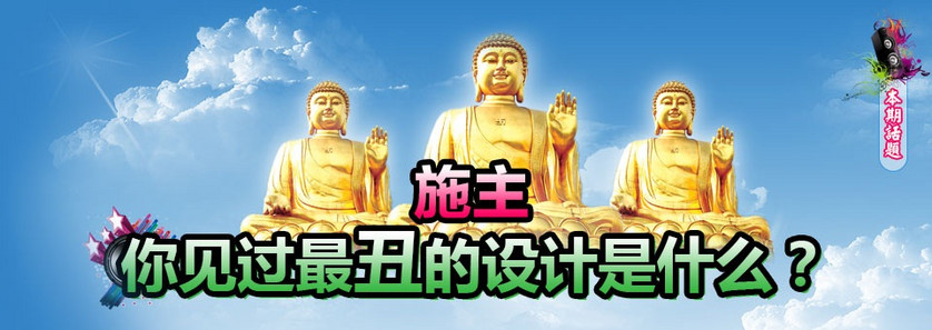 千库话题库,你见过最丑的设计是什么?,话题编