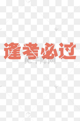 粉色字体逢考必胜素材
