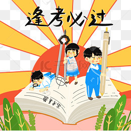 高考学生冲刺加油png