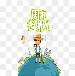 周末去哪儿