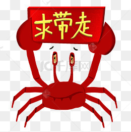 求带走图片-求带走素材图片-求带走素材图片免费下载-千库网png