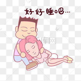 卡通七夕情侣表情包好好睡吧png透明底千库原创