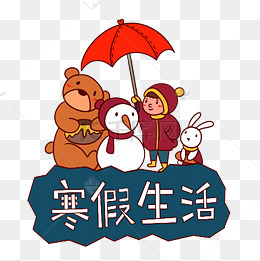 手绘卡通可爱快乐寒假假期生活