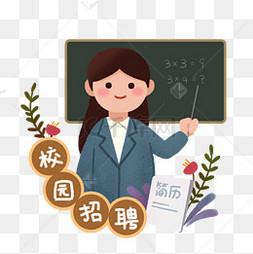 招聘手绘_手绘招聘图片(2)