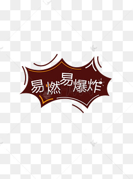 易燃易爆炸文字提示