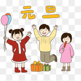 庆祝元旦到来手绘插画免抠元素下载