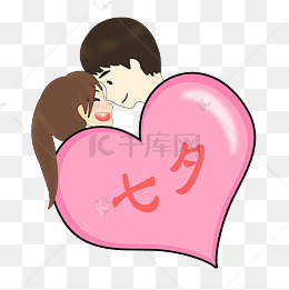 七夕情人节甜蜜爱心情侣嬉戏png图