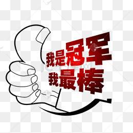 销售冠军