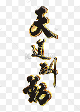 天道酬勤立体艺术字