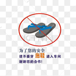 穿拖鞋禁止进入