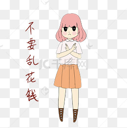 开学须知女生表情包不要乱花钱插画