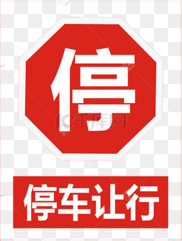 禁止停车