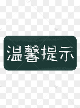 黑板粉笔字温馨提示艺术字设计元素