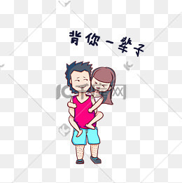 卡通手绘情侣表情背你一辈子