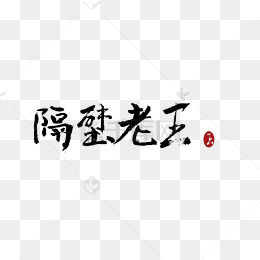 中国风隔壁老王汉字