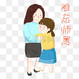 教师节手绘可爱温馨插画师生拥抱免抠png素材