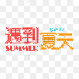 summer夏天字体