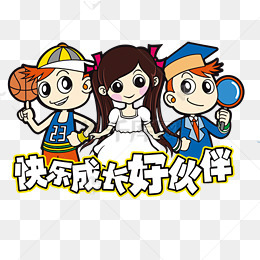 快乐成长好伙伴矢量图
