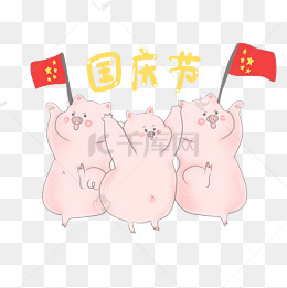 卡通手绘庆祝国庆节小猪猪