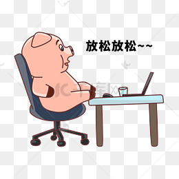 卡通小猪放松放松
