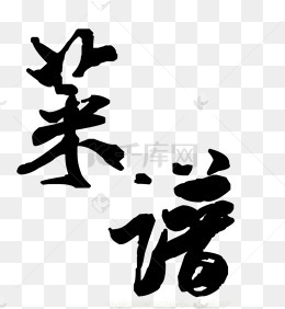 黑色手绘毛笔字菜谱