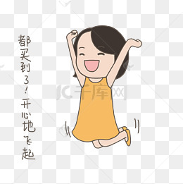 双十一手绘插画购物女孩买买买开心表情元素下载