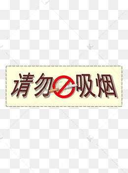 商用贴图手绘香烟温馨提示请勿吸烟字体设计