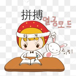 拼搏学习卡通图