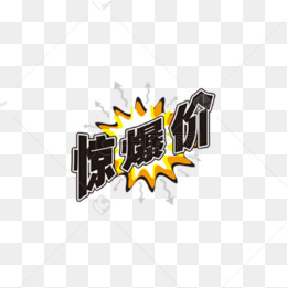 惊爆价艺术字