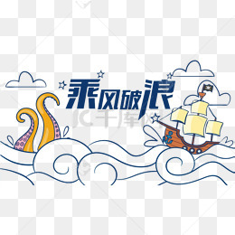 乘风破浪