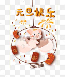 千库网为设计者提供元旦主题广告素材大全,元旦主题广告图片素材,元旦